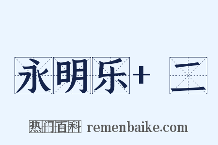 永明乐+二是什么意思的图片